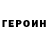 Героин белый DIMONTIP 69