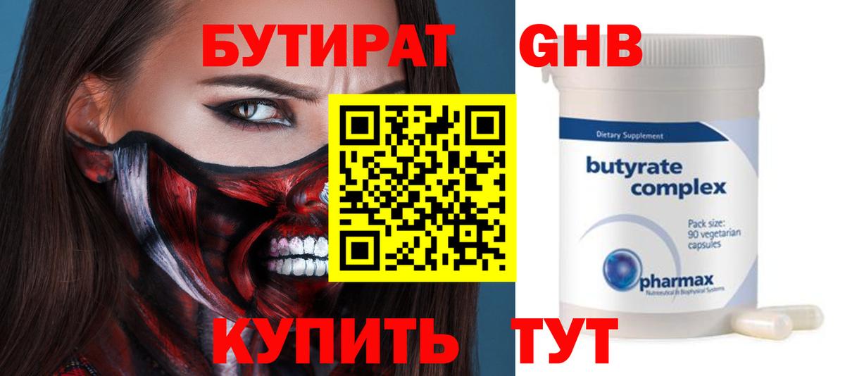 Копейск  БУТИРАТ  Вход с VPN  БУТИРАТ GHB 